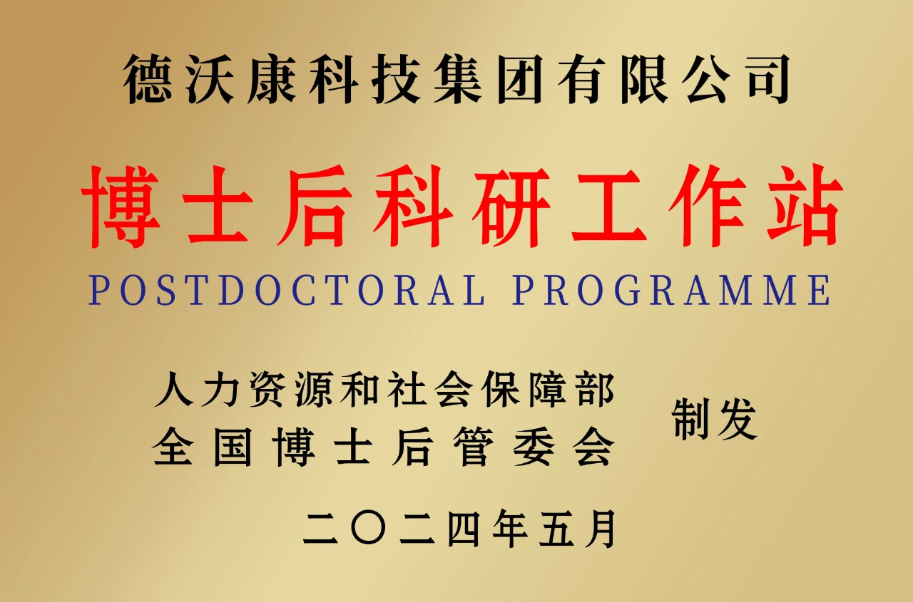 又一項(xiàng)國(guó)家級(jí)資質(zhì)！德沃康博士后工作站獲批“國(guó)字號(hào)”